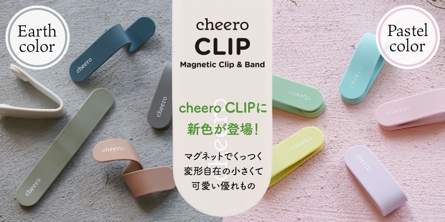 【新色追加】万能クリップ「cheero CLIP 5色セット 」パステルカラー アースカラー | NEWSCAST