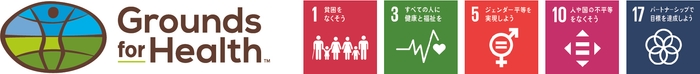 Grounds for HealthとSDGsとの関係性