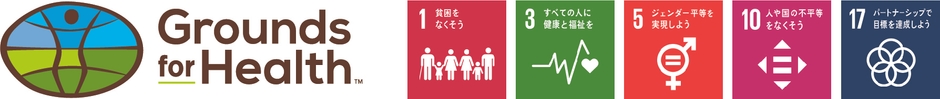 Grounds for HealthとSDGsとの関係性