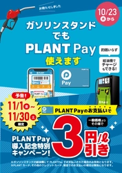 PLANT直営ガソリンスタンドでの PLANT Payでの決済開始のお知らせ