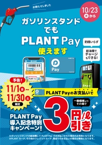 PLANT直営ガソリンスタンドでの PLANT Payでの決済開始のお知らせ