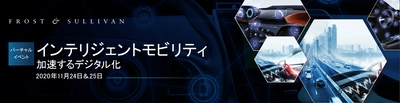 【本日公開】フロスト・アンド・サリバン旗盤イベントインテリジェントモビリティ2020