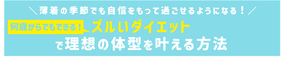 【ズルい腹筋でくびれ作り！おにぎりでラクやせ！寝たまま体操でスタイルアップ！】夏＆秋のダイエット企画