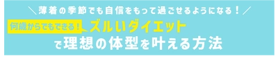 【ズルい腹筋でくびれ作り！おにぎりでラクやせ！寝たまま体操でスタイルアップ！】夏＆秋のダイエット書籍企画