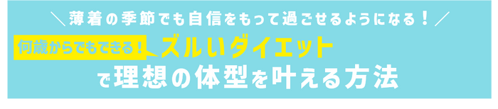 【ズルい腹筋でくびれ作り！おにぎりでラクやせ！寝たまま体操でスタイルアップ！】夏＆秋のダイエット企画