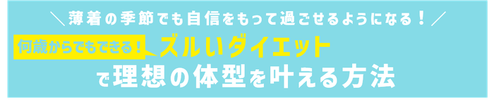 【ズルい腹筋でくびれ作り!おにぎりでラクやせ!寝たまま体操でスタイルアップ!】夏&秋のダイエット企画