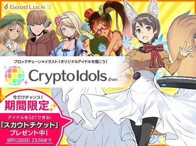 ブロックチェーン技術を利用した新サービス！ オリジナルアイドルのイラストを投稿して遊べる 『CryptoIdols(クリプトアイドル)』β版リリース！