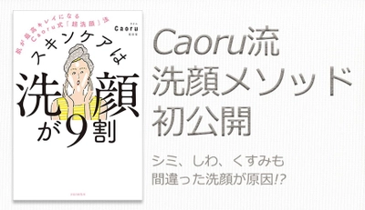 夏の肌ダメージは「超洗顔」で解決できる 15万人を美肌に導いたプロの『スキンケアは洗顔が９割』を発売