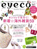 リクルート、ココロとカラダに気持ちいい、あしたのための通販マガジン『eyeco』2月20日 春号発売！