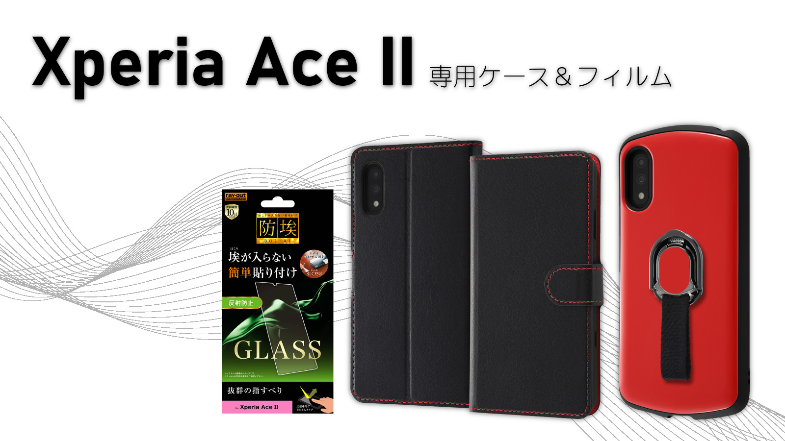 Xperia Ace Ⅱ専用フィルム＆専用ケースを発売！｜レイ・アウトのプレスリリース