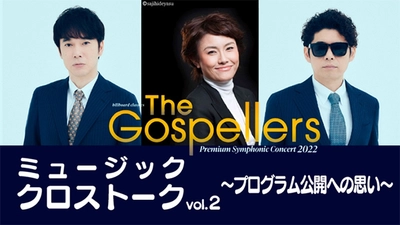 ゴスペラーズ、初のオーケストラツアーでの演奏プログラムを発表！ 曲に込められた思いや選曲の意図などを語った座談会も公開