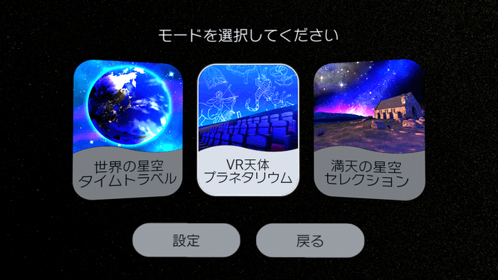 3つのモードで星空を堪能