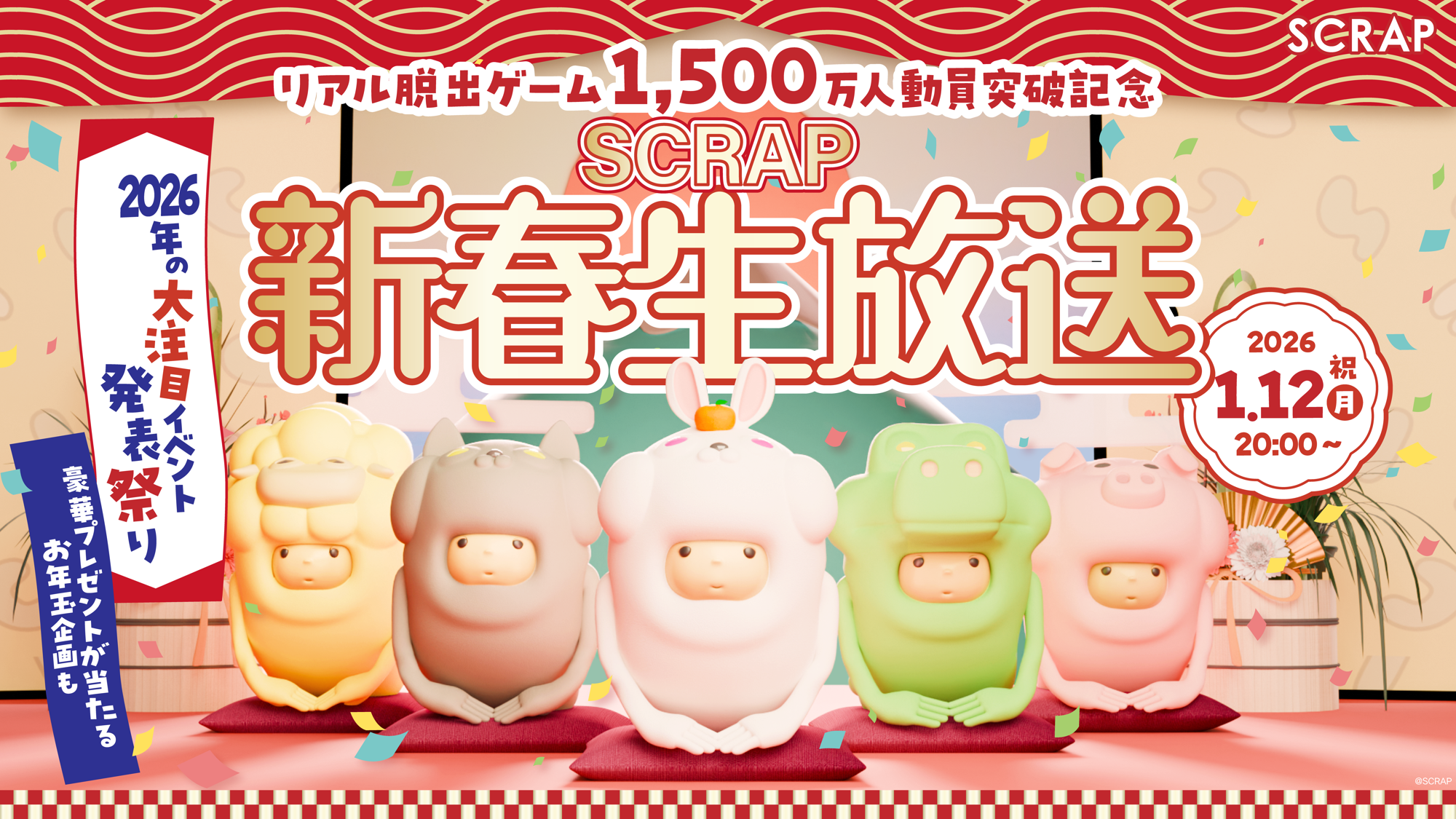 2026年の大注目イベント発表祭り！　『リアル脱出ゲーム1,500万人動員突破記念  SCRAP新春生放送』が2026年1月12日(月祝)20時から配信決定！