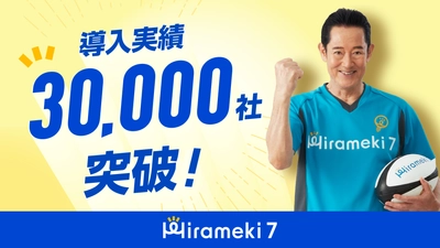 中小企業向けDXプラットフォーム「Hirameki 7」 サービス開始2年で、導入社数3万社を突破！