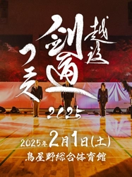 剣道大会「越後剣道フェス2025」が2/1に新潟で開催　 一般参加者が全国大会優勝者や剣道タレント達を擁する ゲストチームに勝利すると豪華景品を獲得！