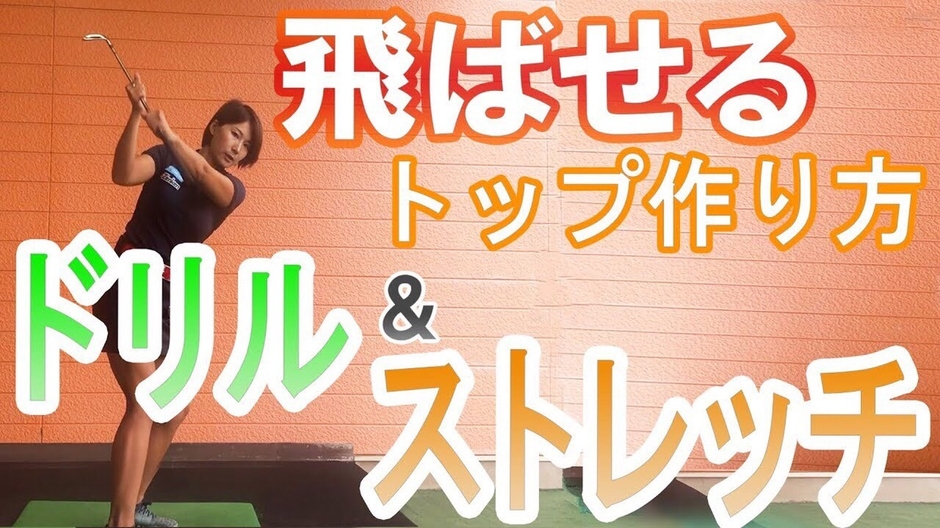 「杉山美帆の美スイングゴルフ」飛ばせるトップの作り方! ドリル&ストレッチ