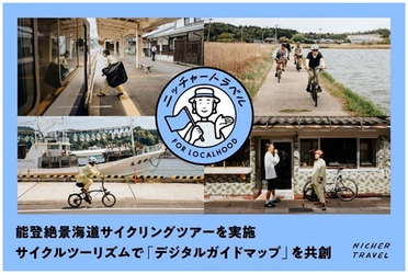 能登を応援 [石川県・能登DMCも協力] 2026年9月12日（土）羽田発 能登絶景海道サイクリングツアーを実施 サイクルツーリズムで「デジタルガイドマップ」を共創 6月19日(金) 予約受付開始