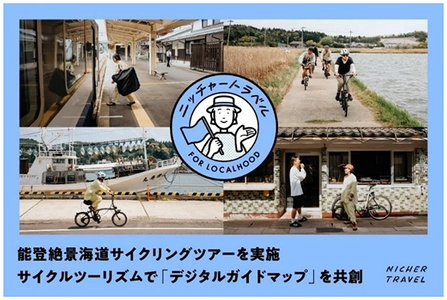能登を応援 [石川県・能登DMCも協力] 2026年9月12日（土）羽田発 能登絶景海道サイクリングツアーを実施 サイクルツーリズムで「デジタルガイドマップ」を共創 6月19日(金) 予約受付開始