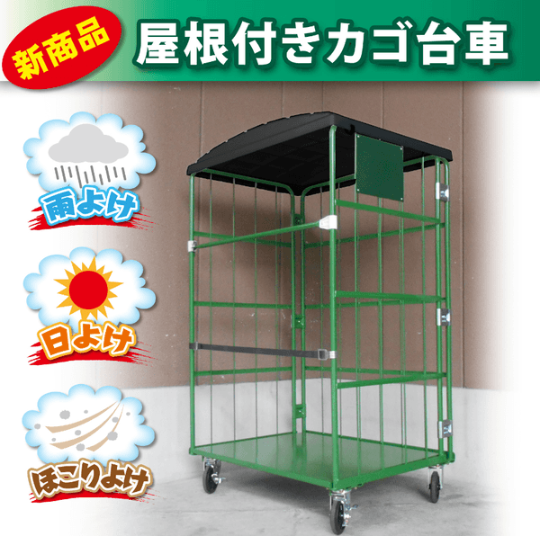 ありそうで無かった!「屋根付きカゴ台車」