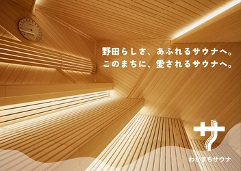 なにわの出世街道で初の“ととのう”「わがまちサウナ 大阪野田」 2024年3月13日（水）プレオープン！