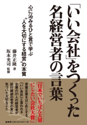 31人の名経営者から学ぶ“人を大切にする経営”の本質　 『「いい会社」をつくった名経営者の言葉』12月12日発売