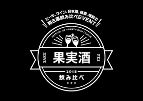 果実酒フェス実行委員会 SAKE JAPAN株式会社