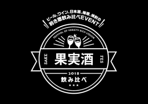 果実酒フェス実行委員会 SAKE JAPAN株式会社