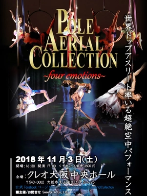 ポールダンスとエアリアルの空中パフォーマンス舞台 【POLE AERIAL COLLECTION～four emotions～】 クレオ大阪中央ホールにて11月3日開催