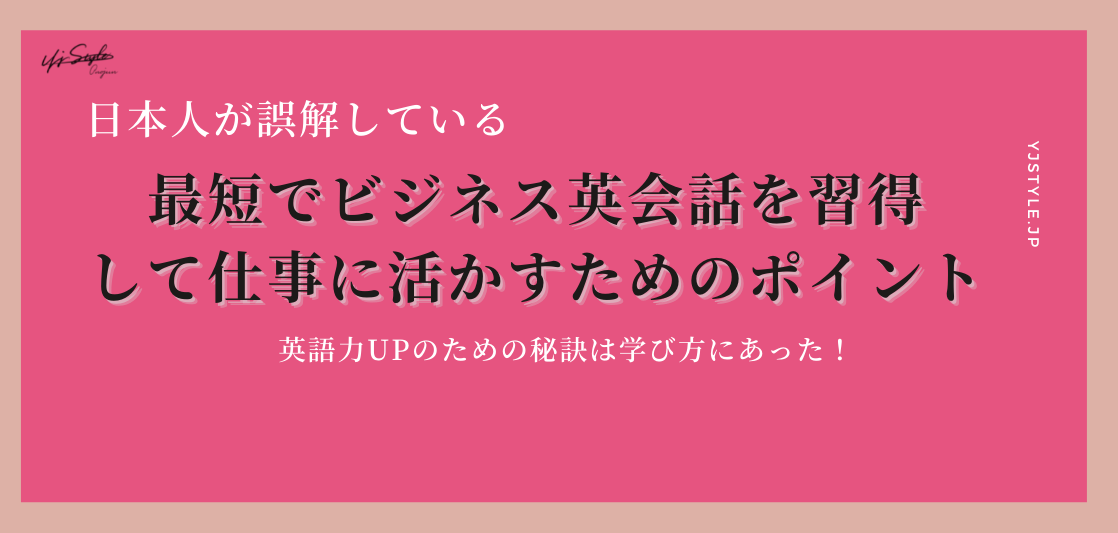 最短でビジネス英会話を習得して仕事に活かすための秘訣〜必ず結果を出すための英語コーチングとは〜