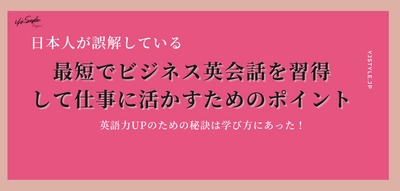 最短でビジネス英会話を習得して仕事に活かすための秘訣〜必ず結果を出すための英語コーチングとは〜