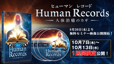 『Human Records ~人体治癒のカギ~』2021年10月7日(木)新発売!
