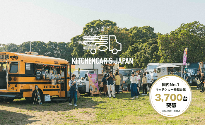 KITCHENCAR'S JAPAN(キッチンカーズジャパン)」2