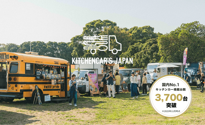 KITCHENCAR'S JAPAN(キッチンカーズジャパン)」2