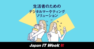 株式会社ファーストが幕張メッセで10/25～10/27に開催される Japan IT Week【秋】に出展！