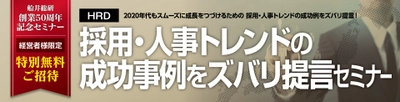 【船井総合研究所】＜創業50周年 感謝企画＞ 経営者・人事責任者限定で参加費無料『採用・人事トレンドの成功例をズバリ提言！セミナー』を全国各地で開催