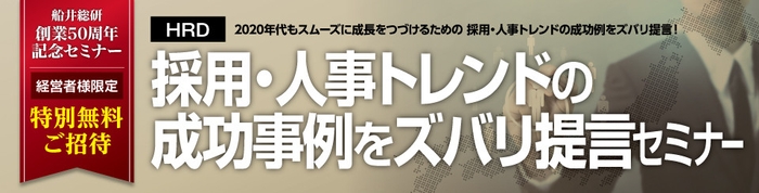 創業50周年企画『採用・人事トレンドの成功例をズバリ提言セミナー』