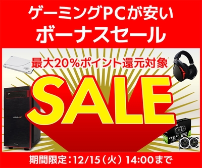 ゲーミングPCが安い ボーナスセール