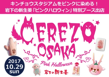 ピンクつながり！岩下の新生姜が関西のイベント初参戦！ セレッソ大阪「Pink Halloween」特別ブース出店