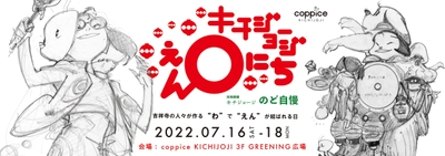 吉祥寺の個性豊かな魅力を一堂に集めたイベント 『キチジョージえんにち in コピス吉祥寺』が初開催！ ＜開催期間：2022年7月16日(土)～7月18日(月祝)＞