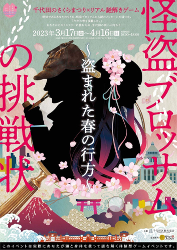 イベントメインビジュアル_千代田のさくらまつり×リアル謎解きゲーム「怪盗ブロッサムの挑戦状」