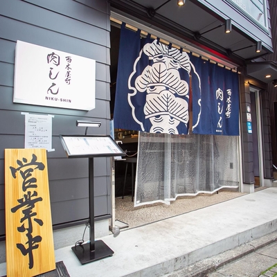 「肉しん」店舗外観