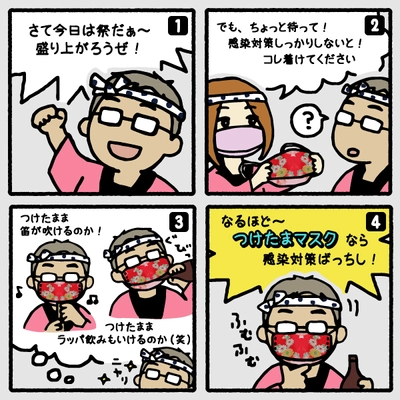 日本の伝統を守り抜く男！好評の「つけたまマスク」に 新規デザイン『プレミアム　お祭りバージョン』が追加 　9月10日発売