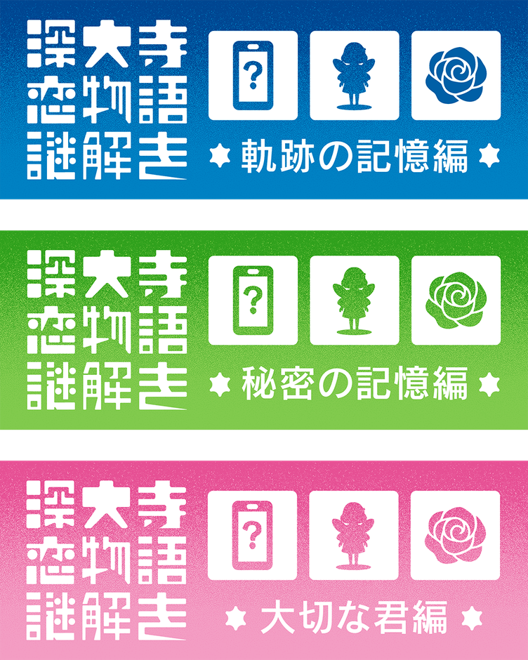 謎解きストーリーは3部構成