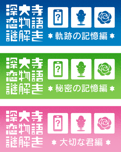 謎解きストーリーは3部構成
