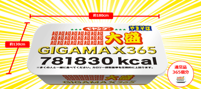 超∞超大盛GIGAMAX365イメージ