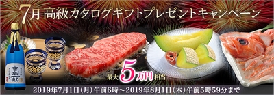 7月：高級カタログギフトプレゼントキャンペーン