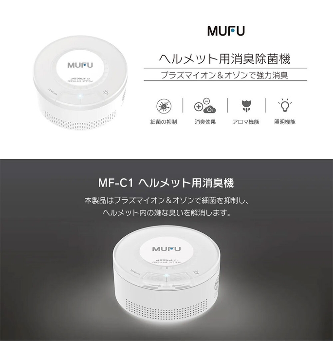 ヘルメット用除菌消臭器MF-C1(2)
