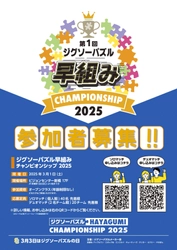 ジグソーパズルメーカー会主催 「ジグソーパズル早組みチャンピオンシップ 2025」参加者募集！