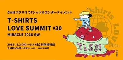 ハードコアチョコレートプレゼンツ、 『Tシャツ・ラブ・サミット#30』開催！＠科学技術館 5/3～5/4