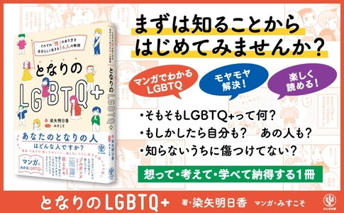 ブルボンヌさん、荻上チキさん推薦！今さら聞けない「LGBTQ+」をマンガで読んでみませんか？